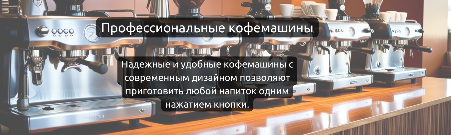 Профессиональные кофемашины